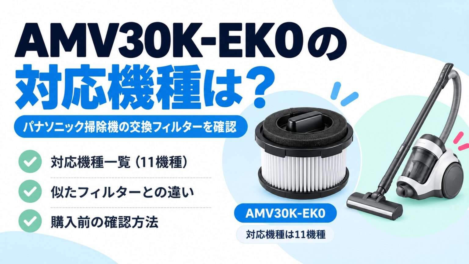 AMV30K-EK0の対応機種11機種と、似た掃除機用フィルターとの違いを解説するイメージ画像