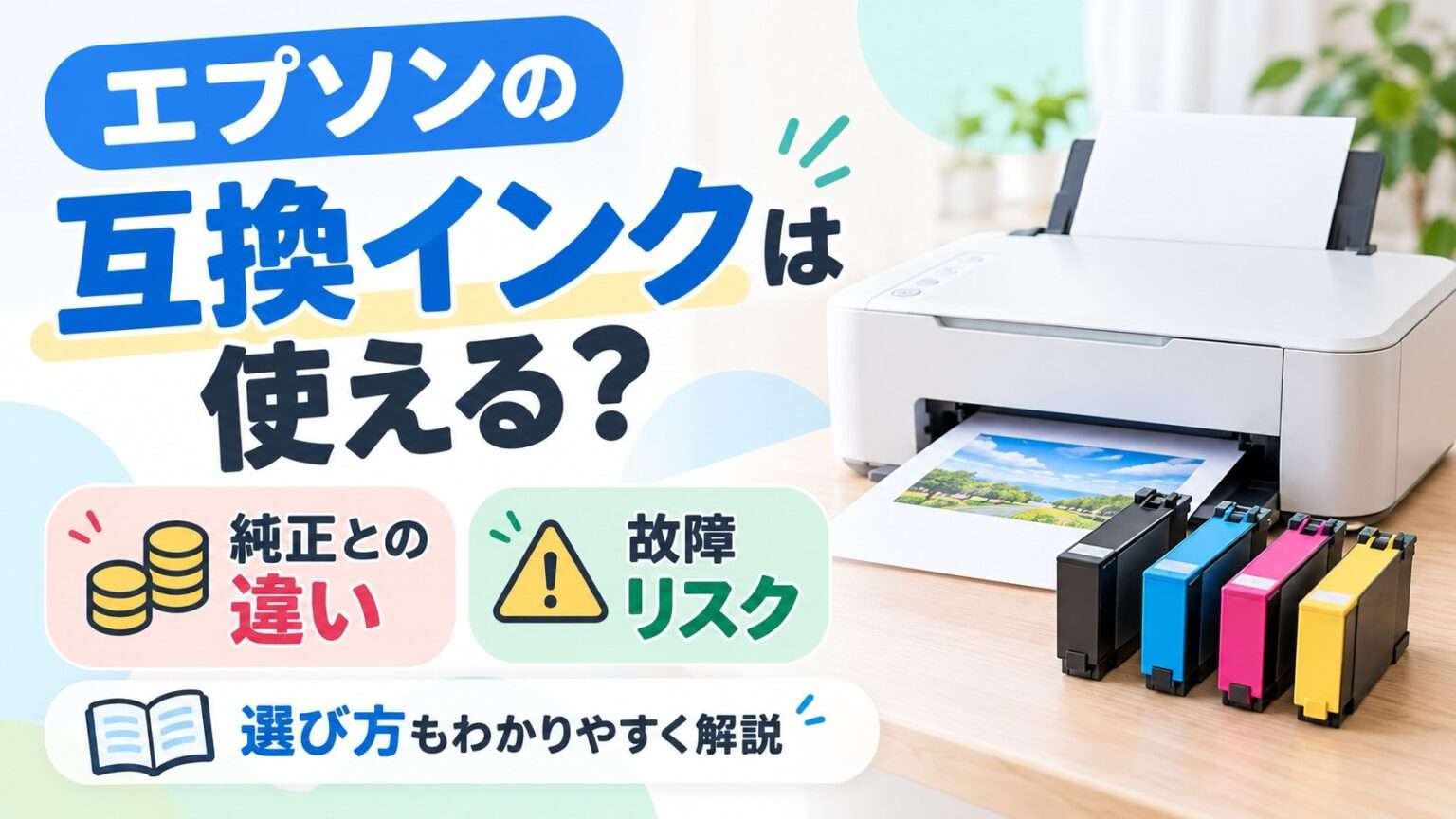 エプソンの互換インクは使える？純正との違いや故障リスクを解説するイラスト