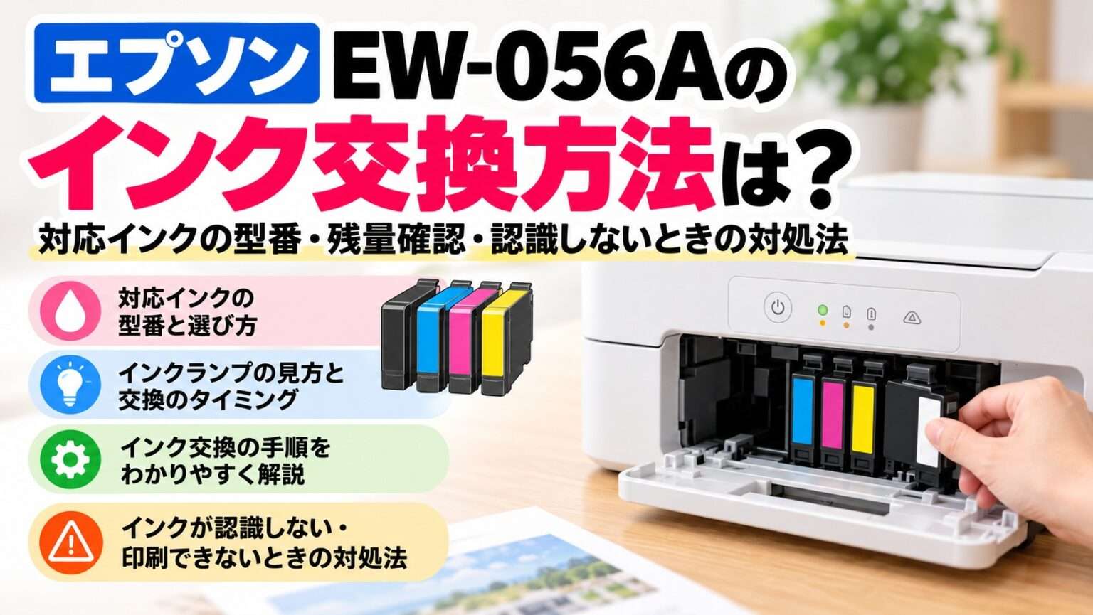 エプソンEW-056Aのインク交換方法と対応インクの型番を解説