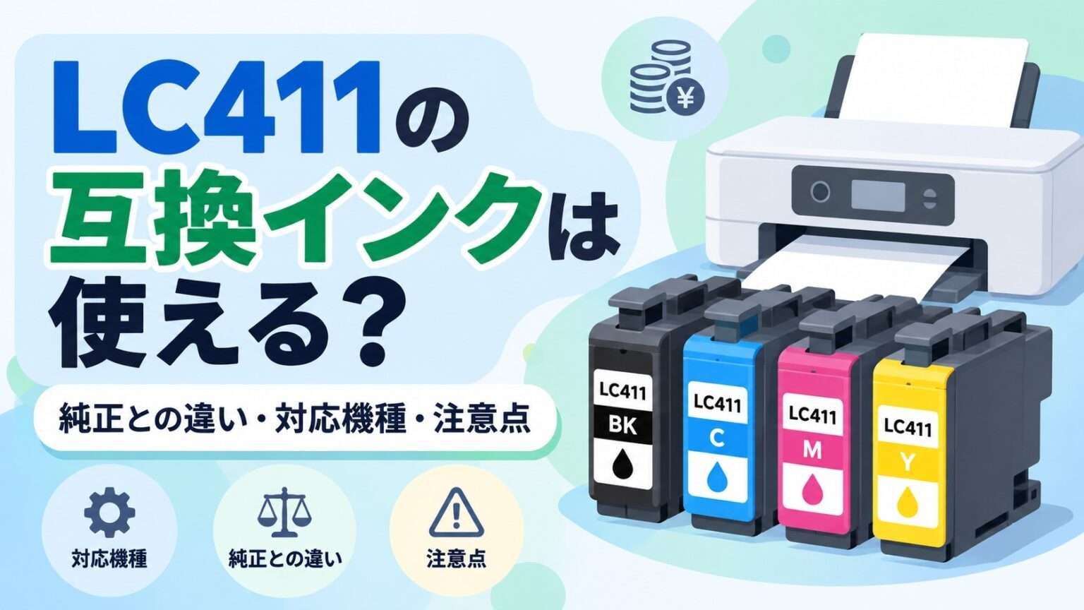 LC411の互換インクと純正インクの違い、対応機種、注意点を解説するイラスト