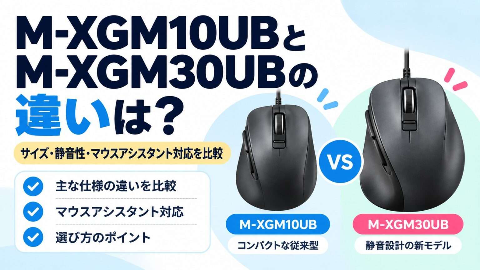 M-XGM10UBとM-XGM30UBの違いを比較するイラスト。サイズ・静音性・マウスアシスタント対応を解説