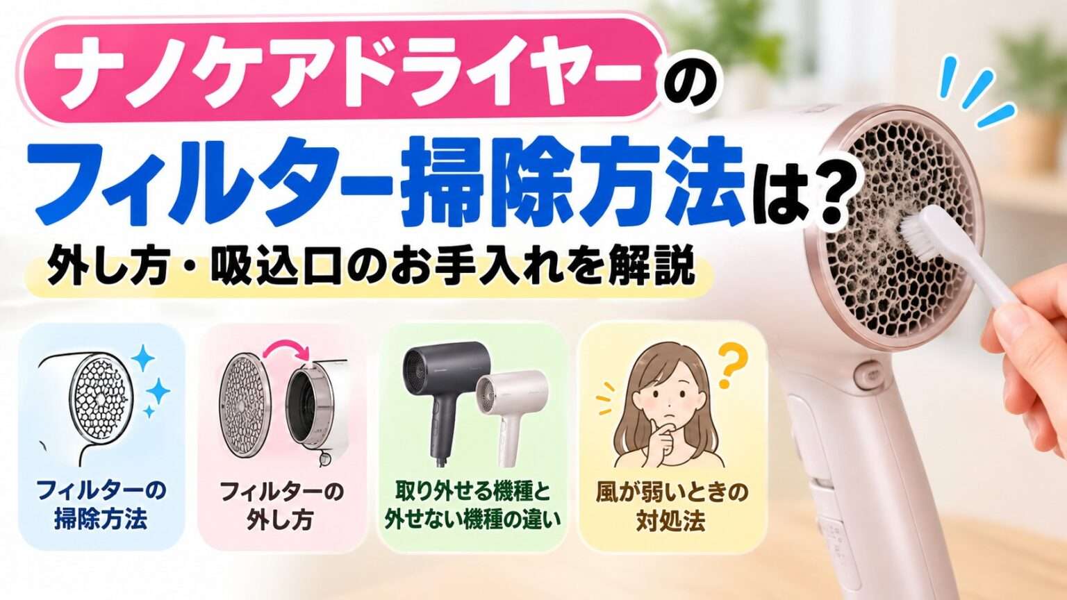 パナソニック ナノケアドライヤーのフィルター掃除方法と外し方