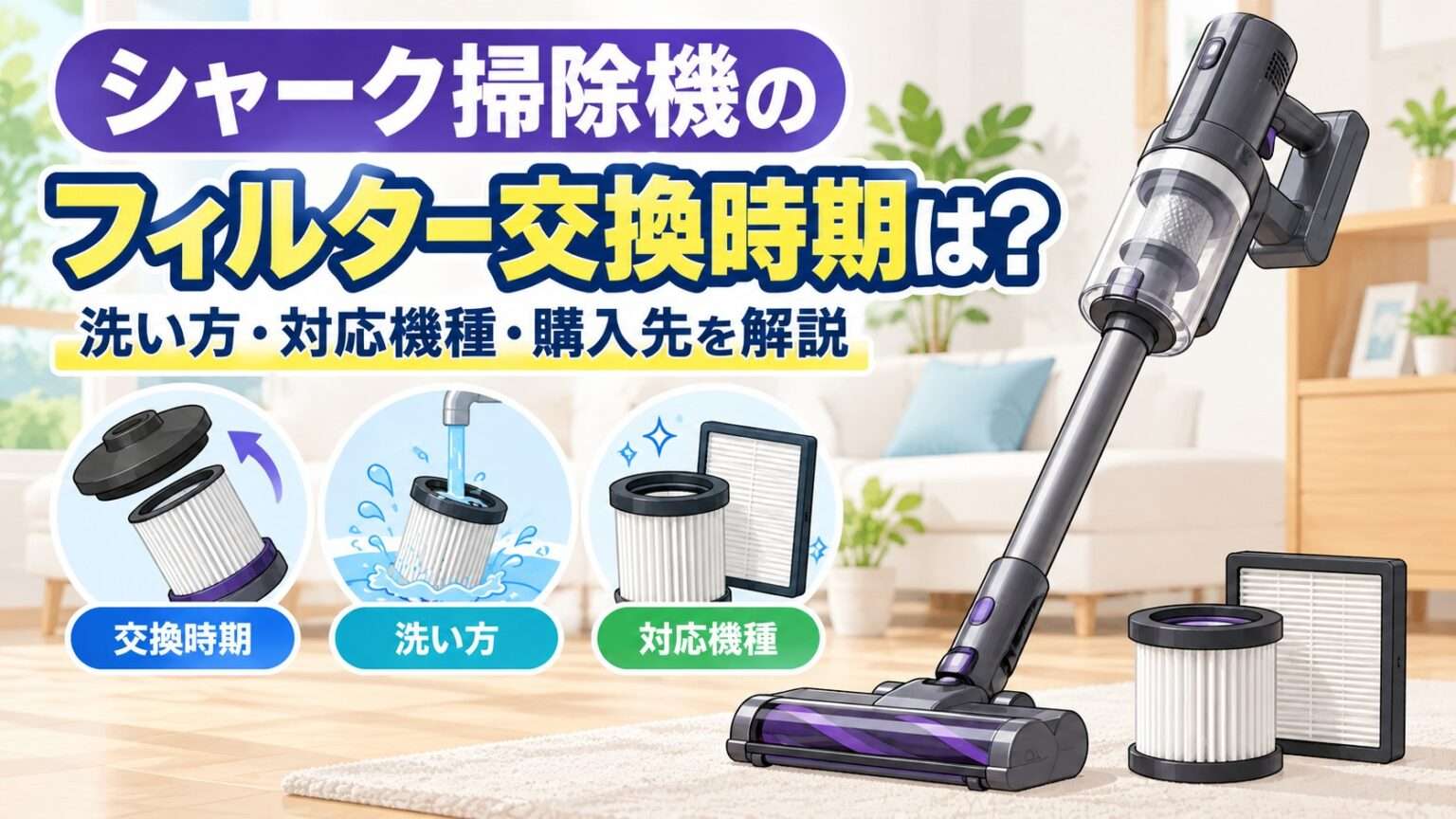 シャーク掃除機のフィルター交換時期・洗い方・対応機種を解説するイラスト