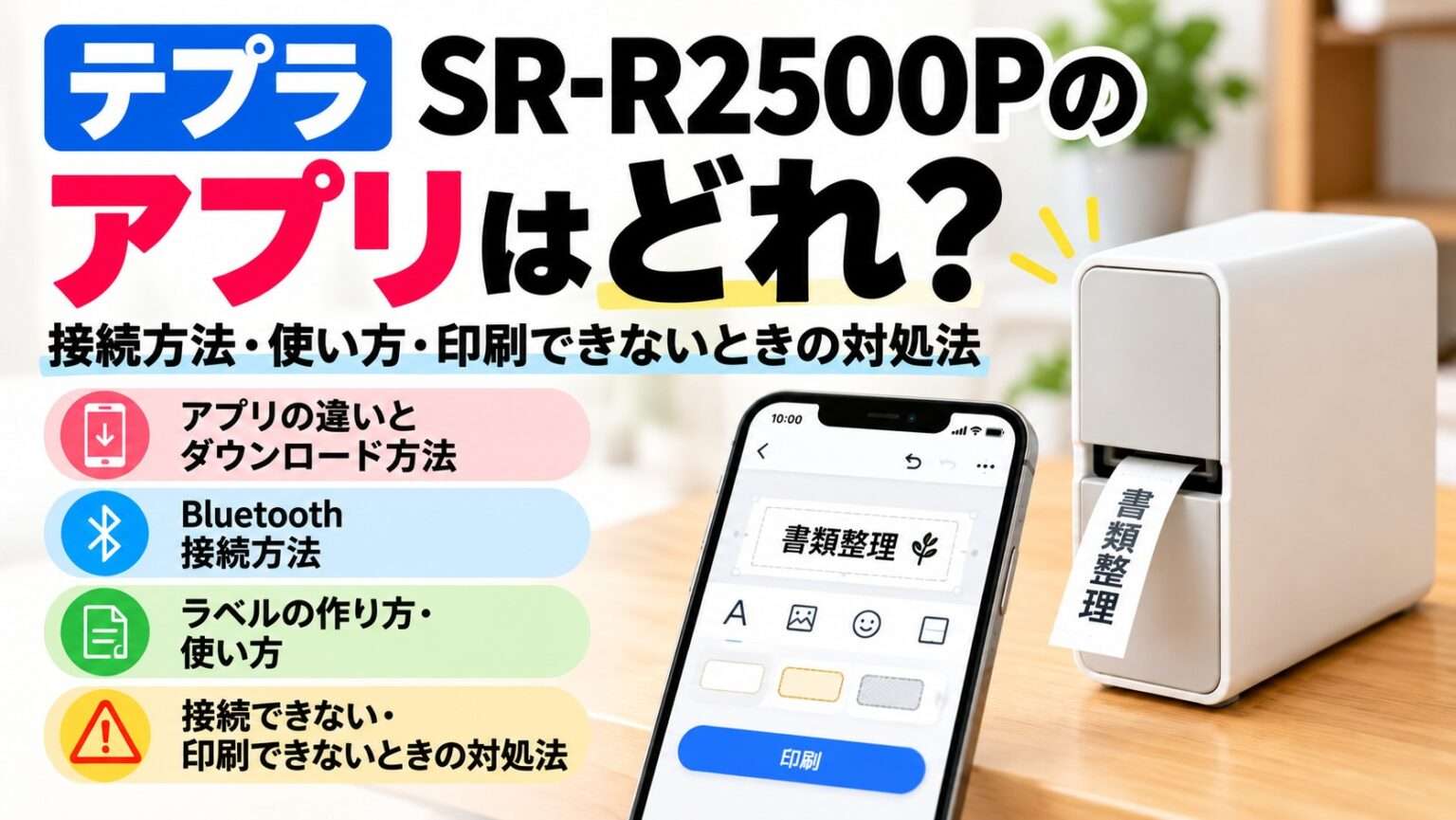 テプラ SR-R2500Pの対応アプリとBluetooth接続方法・使い方を解説するイラスト