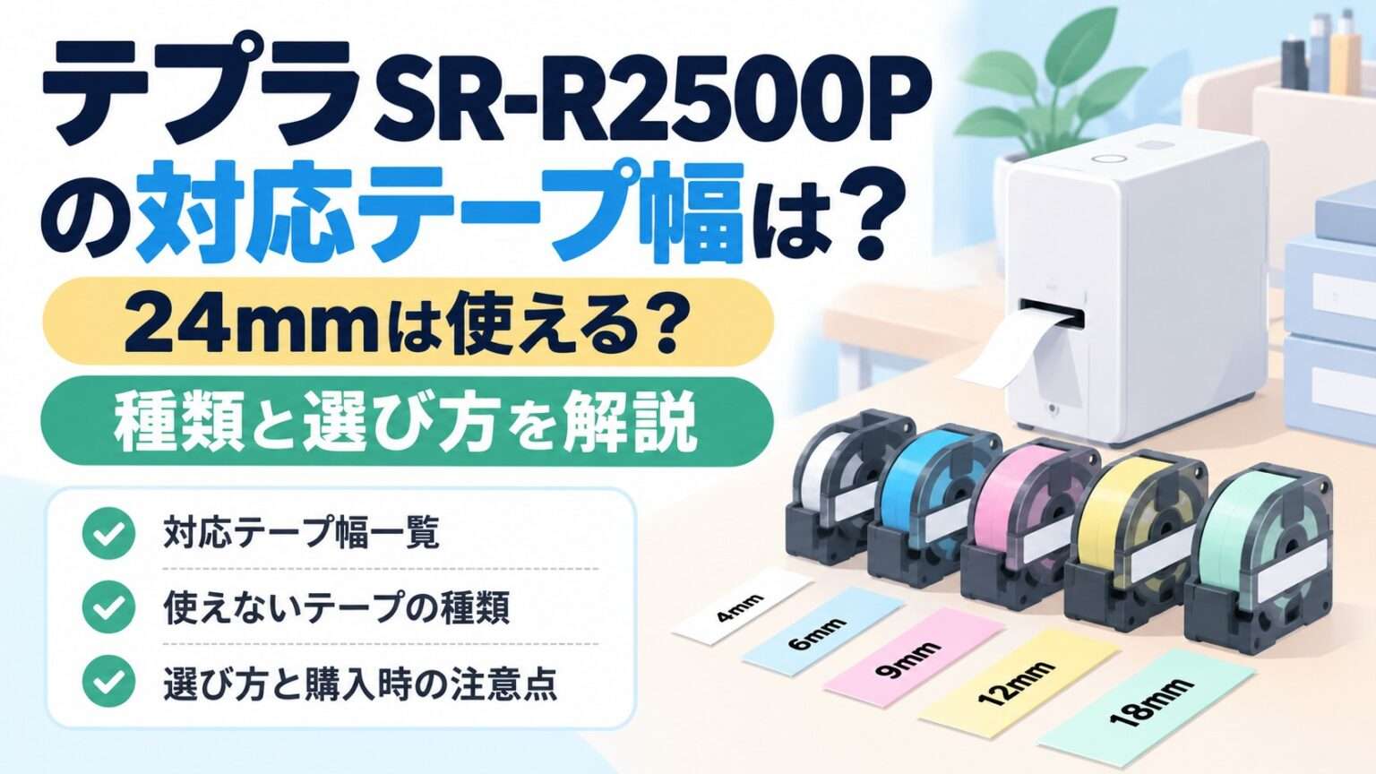 テプラSR-R2500Pの対応テープ幅と24mmが使えるかを解説するイメージ画像