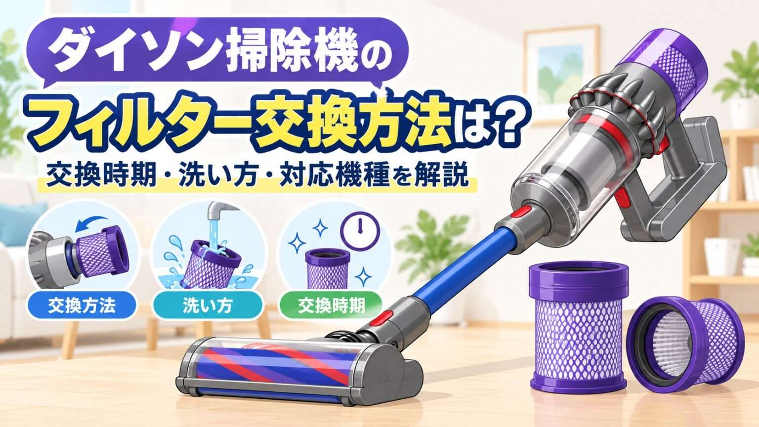 ダイソン掃除機のフィルター交換方法・洗い方・交換時期を解説するイラスト