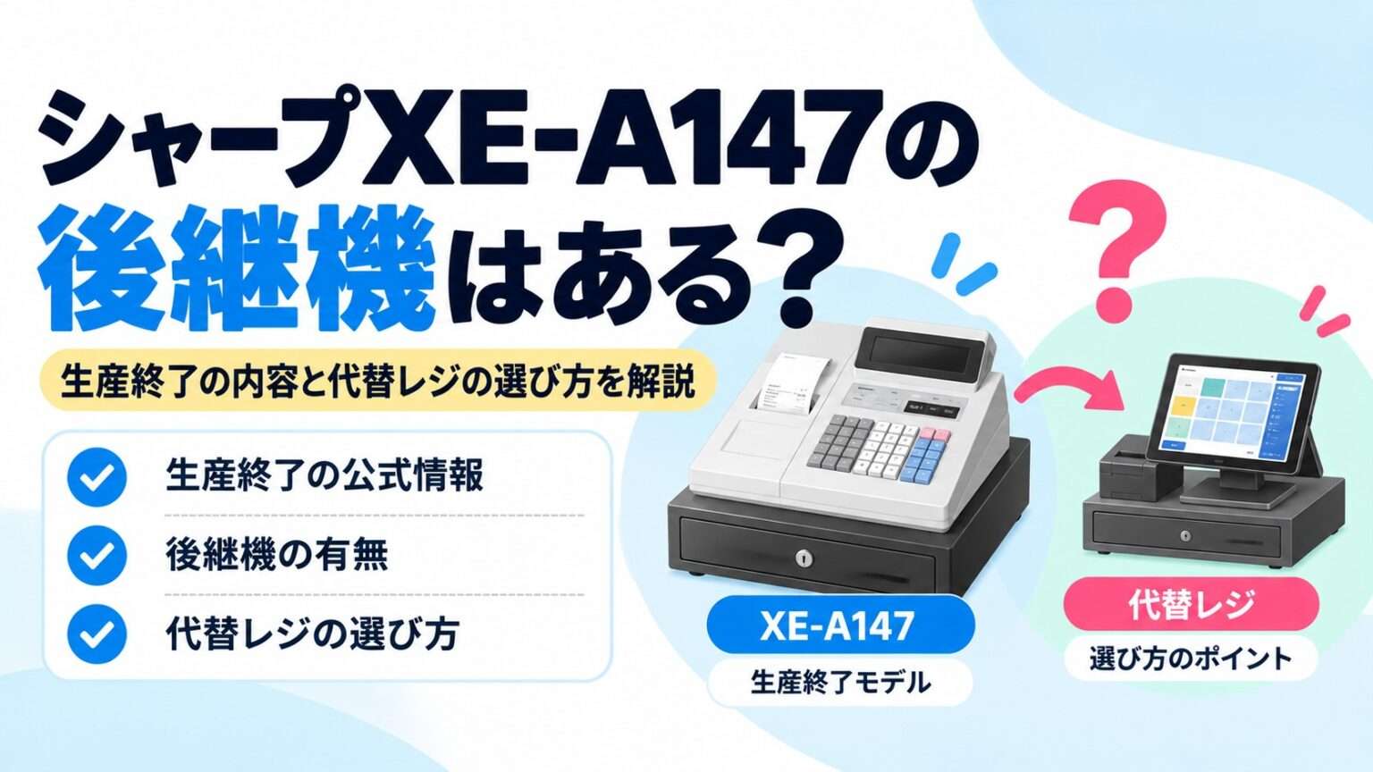シャープXE-A147の後継機の有無と生産終了、代替レジの選び方を解説するイメージ画像